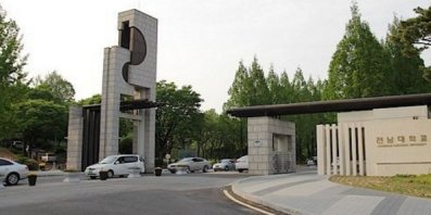 韩国留学：全南国立大学申请条件有哪些？