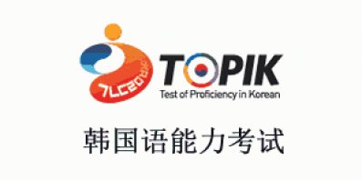 【topik高级经验】韩语topik高级必备词汇：副词