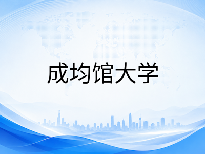 成均馆大学2026年留学申请深度攻略：三星赋能名校双校区专业、语言门槛与奖学金体系全解