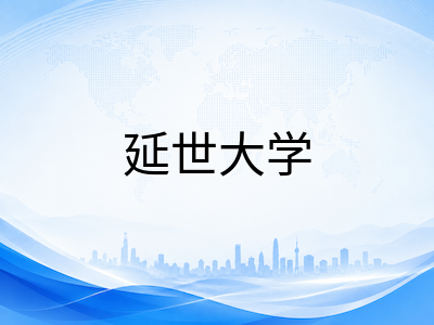 延世大学2026年本科留学申请指南：SKY名校三校区专业布局、语言门槛与奖学金政策全梳理