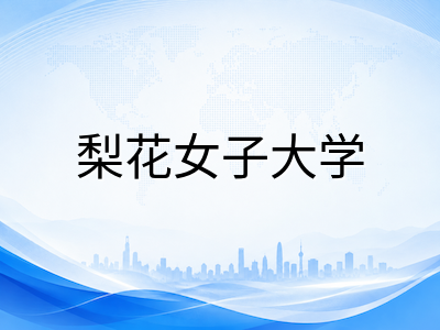 梨花女子大学2026年本科留学申请全攻略：百年女子名校专业体系、HOKMA教养学院新政与奖学金详解