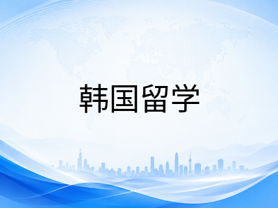 檀国大学2027年本科留学申请攻略：双校区王牌专业、PRIMUS国际学院新政与奖学金体系全解析