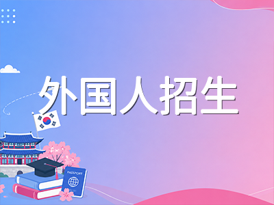庆熙大学2027年春季本科留学申请全解读：首尔与国际双校区专业格局、材料评审新规与奖学金体系务实梳理