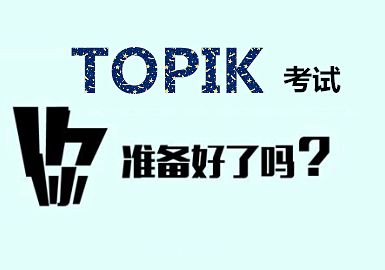 【备考TOPIK考试】54届TOPIK初级阅读题型解析