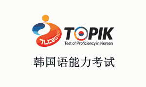 2018tiopk备考：韩国语topik高级语法讲解